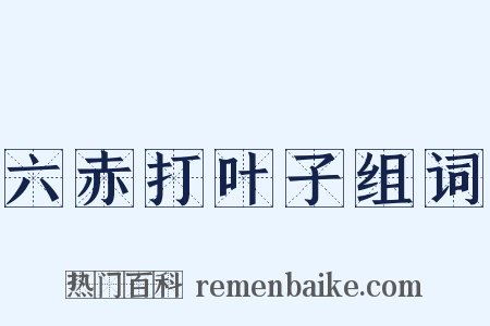 六赤打叶子组词是什么意思的图片
